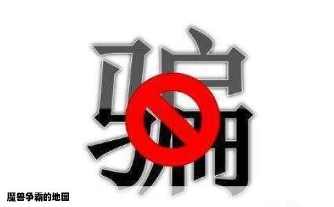 魔兽争霸的地图