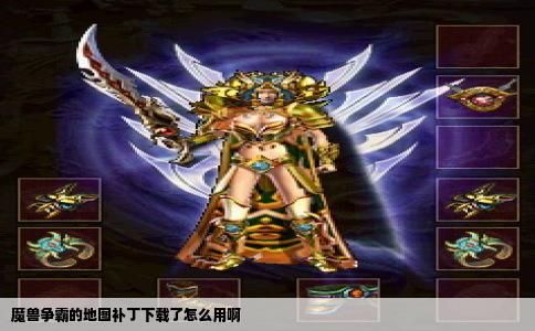 魔兽争霸的地图补丁下载了怎么用啊