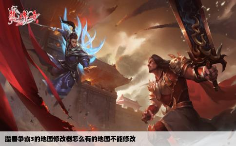 魔兽争霸3的地图修改器怎么有的地图不能修改