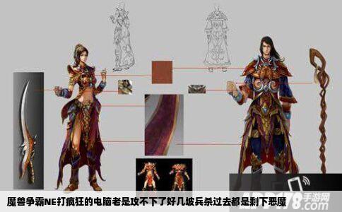 魔兽争霸NE打疯狂的电脑老是攻不下了好几坡兵杀过去都是剩下恶魔