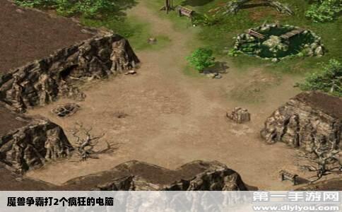 魔兽争霸打2个疯狂的电脑