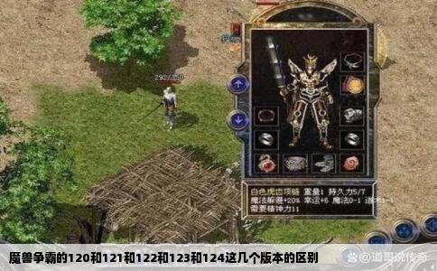 魔兽争霸的120和121和122和123和124这几个版本的区别