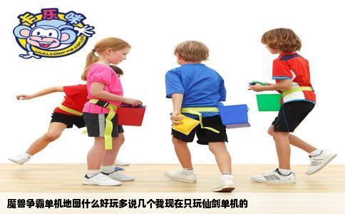 魔兽争霸单机地图什么好玩多说几个我现在只玩仙剑单机的