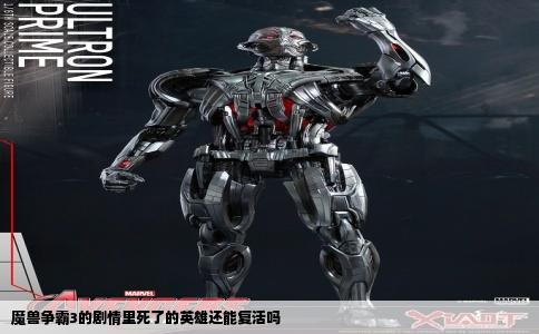 魔兽争霸3的剧情里死了的英雄还能复活吗