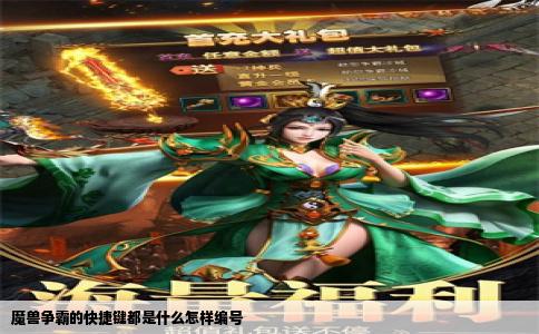 魔兽争霸的快捷键都是什么怎样编号