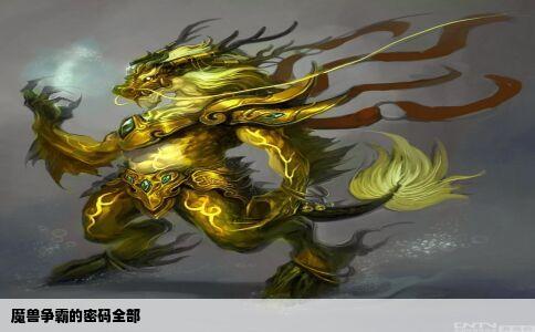 魔兽争霸的密码全部