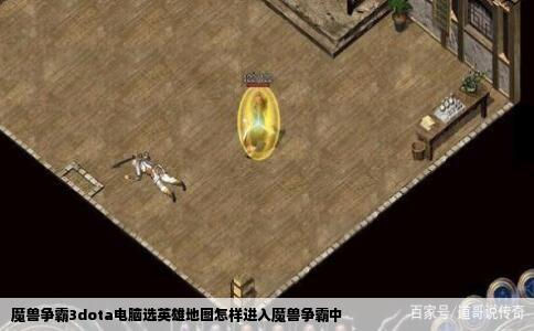 魔兽争霸3dota电脑选英雄地图怎样进入魔兽争霸中
