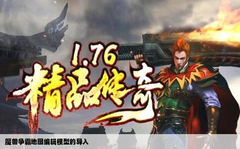 魔兽争霸地图编辑模型的导入