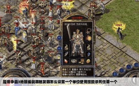 魔兽争霸3地图编辑器触发器怎么设置一个单位使用技能杀死任意一个