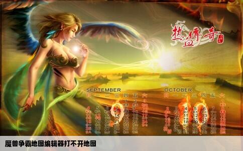 魔兽争霸地图编辑器打不开地图