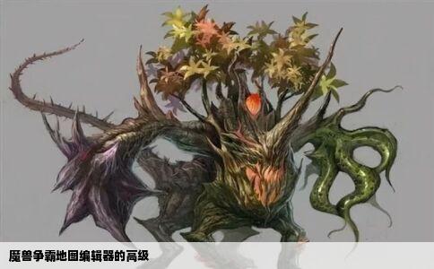 魔兽争霸地图编辑器的高级