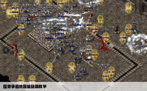 魔兽争霸地图编辑器教学