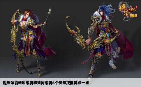 魔兽争霸地图编辑器如何编辑6个英雄技能详细一点