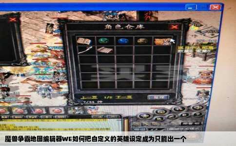 魔兽争霸地图编辑器WE如何把自定义的英雄设定成为只能出一个