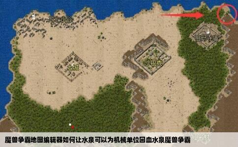 魔兽争霸地图编辑器如何让水泉可以为机械单位回血水泉魔兽争霸