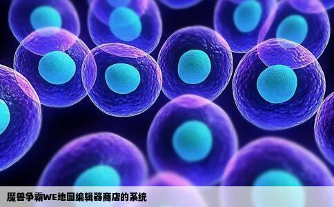 魔兽争霸WE地图编辑器商店的系统