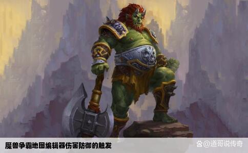 魔兽争霸地图编辑器伤害防御的触发