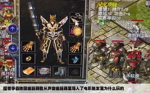 魔兽争霸地图编辑器我从声音编辑器里导入了电影触发里为什么玩的