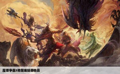 魔兽争霸3地图编辑器物品