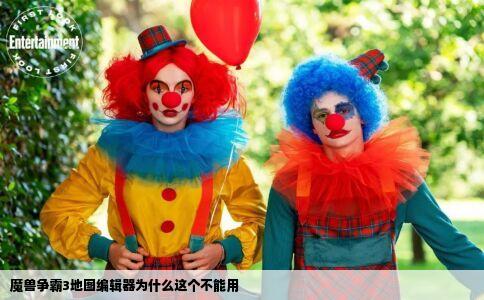 魔兽争霸3地图编辑器为什么这个不能用