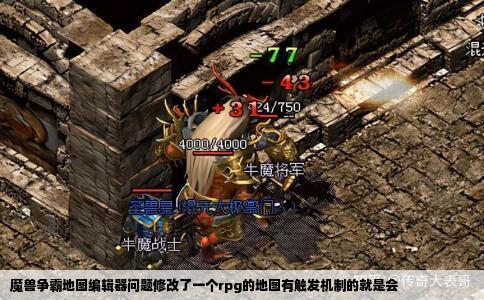 魔兽争霸地图编辑器问题修改了一个rpg的地图有触发机制的就是会