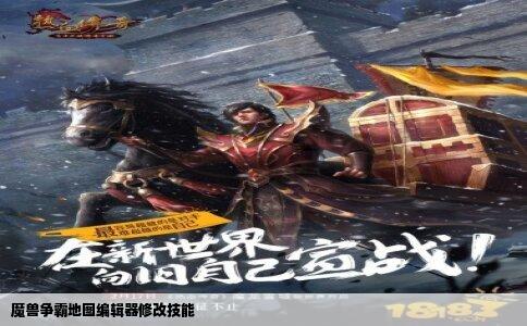 魔兽争霸地图编辑器修改技能