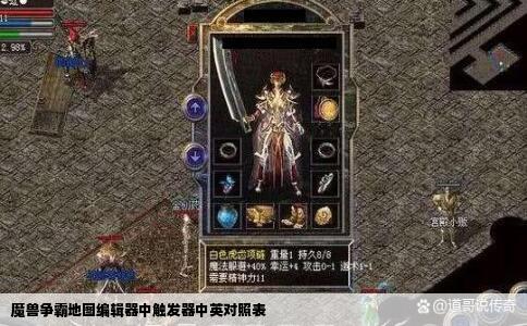 魔兽争霸地图编辑器中触发器中英对照表