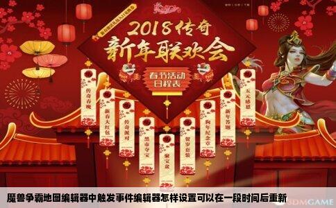 魔兽争霸地图编辑器中触发事件编辑器怎样设置可以在一段时间后重新
