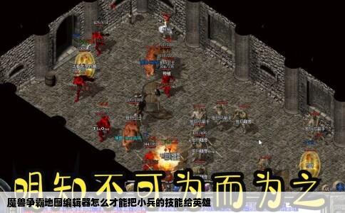 魔兽争霸地图编辑器怎么才能把小兵的技能给英雄