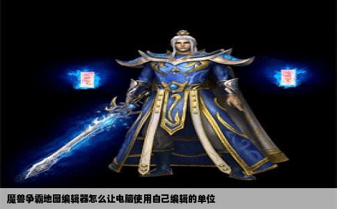 魔兽争霸地图编辑器怎么让电脑使用自己编辑的单位