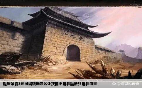 魔兽争霸3地图编辑器怎么让技能不消耗魔法只消耗血量