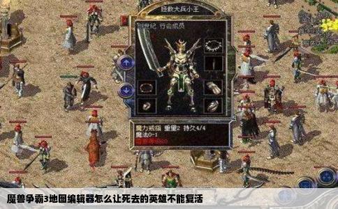 魔兽争霸3地图编辑器怎么让死去的英雄不能复活
