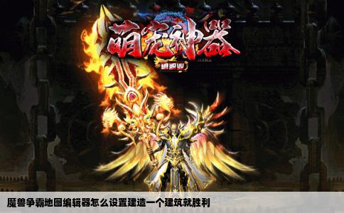 魔兽争霸地图编辑器怎么设置建造一个建筑就胜利