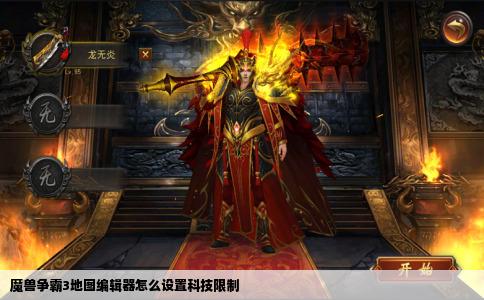 魔兽争霸3地图编辑器怎么设置科技限制