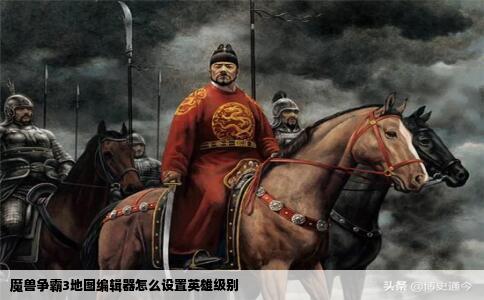 魔兽争霸3地图编辑器怎么设置英雄级别