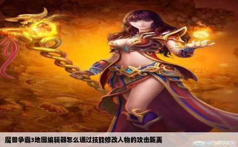 魔兽争霸3地图编辑器怎么通过技能修改人物的攻击距离