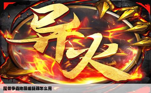 魔兽争霸地图编辑器怎么用