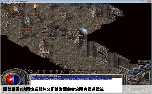 魔兽争霸3地图编辑器怎么用触发器命令农民去建造建筑