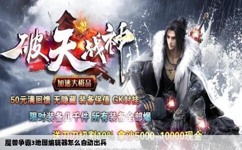 魔兽争霸3地图编辑器怎么自动出兵