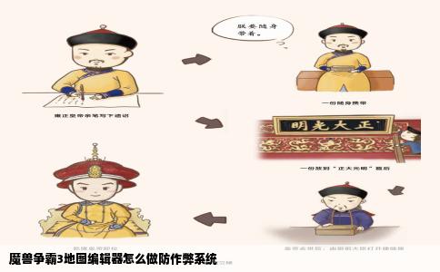 魔兽争霸3地图编辑器怎么做防作弊系统