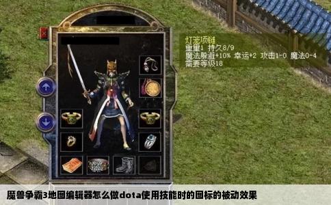 魔兽争霸3地图编辑器怎么做dota使用技能时的图标的被动效果