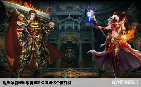 魔兽争霸地图编辑器怎么做跳这个技能啊