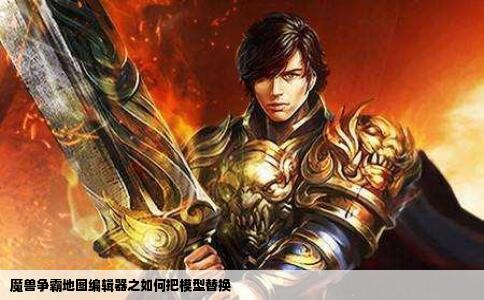 魔兽争霸地图编辑器之如何把模型替换