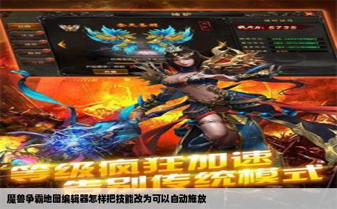 魔兽争霸地图编辑器怎样把技能改为可以自动施放