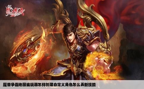魔兽争霸地图编辑器怎样创建自定义角色怎么弄新技能