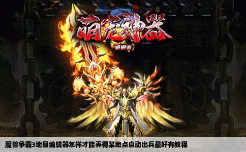 魔兽争霸3地图编辑器怎样才能弄得某地点自动出兵最好有教程