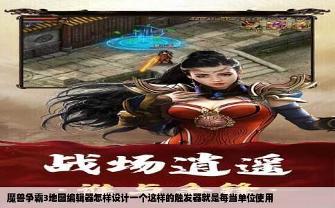 魔兽争霸3地图编辑器怎样设计一个这样的触发器就是每当单位使用