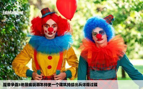 魔兽争霸3地图编辑器怎样使一个建筑持续出兵详细过程