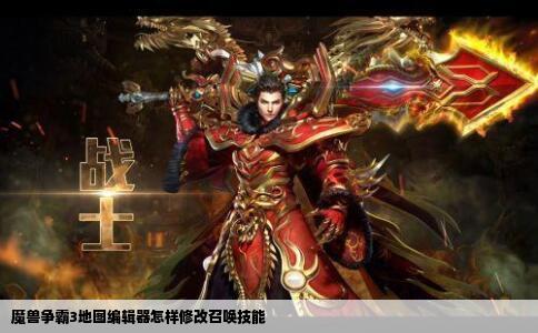 魔兽争霸3地图编辑器怎样修改召唤技能