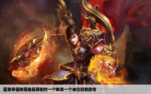 魔兽争霸地图编辑器制作一个触发一个单位控制命令